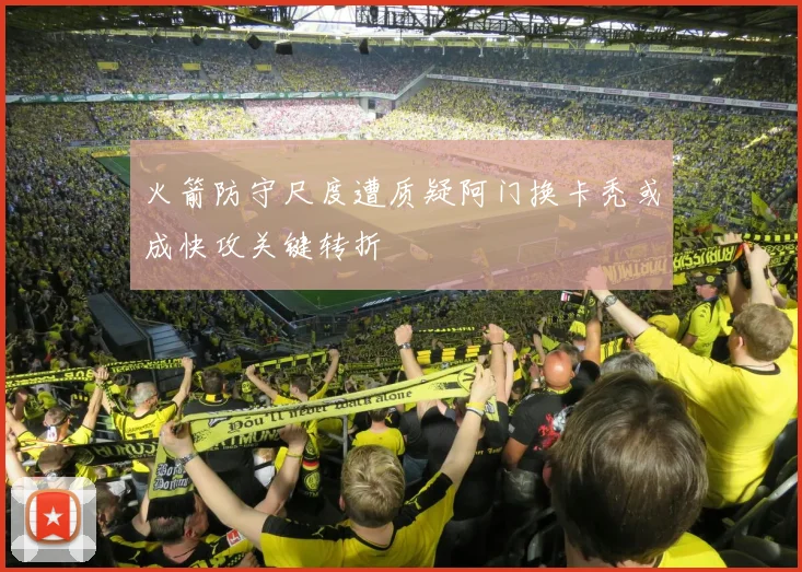 火箭防守尺度遭质疑阿门换卡秃或成快攻关键转折