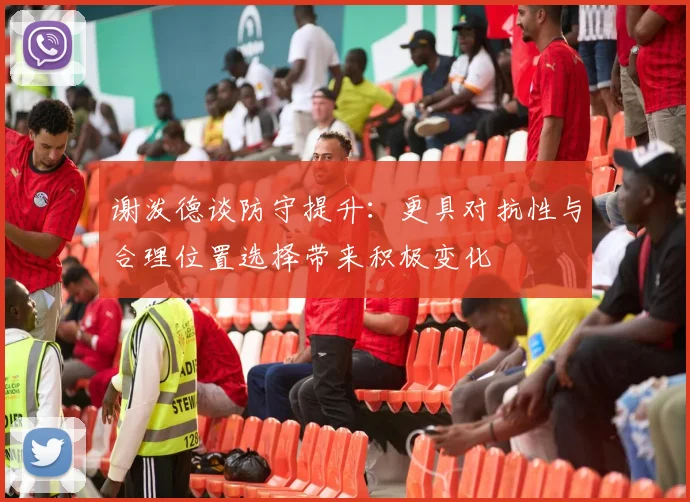 谢泼德谈防守提升：更具对抗性与合理位置选择带来积极变化