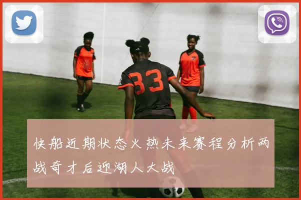 快船近期状态火热未来赛程分析两战奇才后迎湖人大战