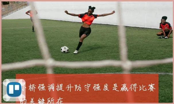 小桥强调提升防守强度是赢得比赛的关键所在