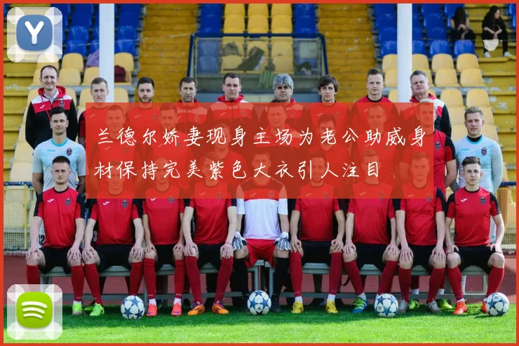 兰德尔娇妻现身主场为老公助威身材保持完美紫色大衣引人注目