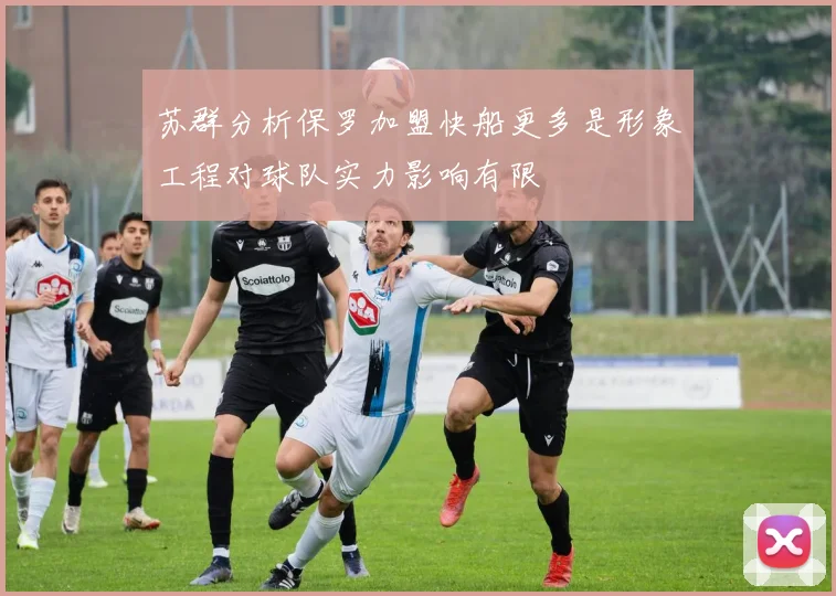 苏群分析保罗加盟快船更多是形象工程对球队实力影响有限