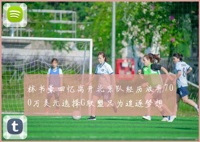 林书豪回忆离开北京队经历放弃700万美元选择G联盟只为追逐梦想