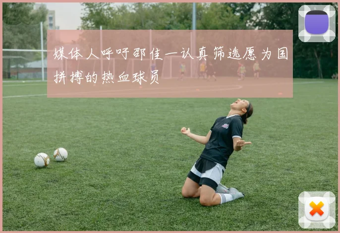 媒体人呼吁邵佳一认真筛选愿为国拼搏的热血球员