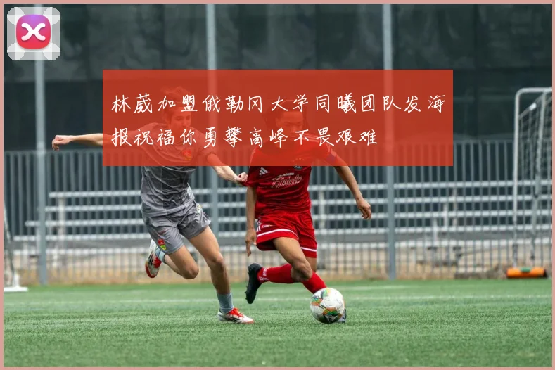 林葳加盟俄勒冈大学同曦团队发海报祝福你勇攀高峰不畏艰难